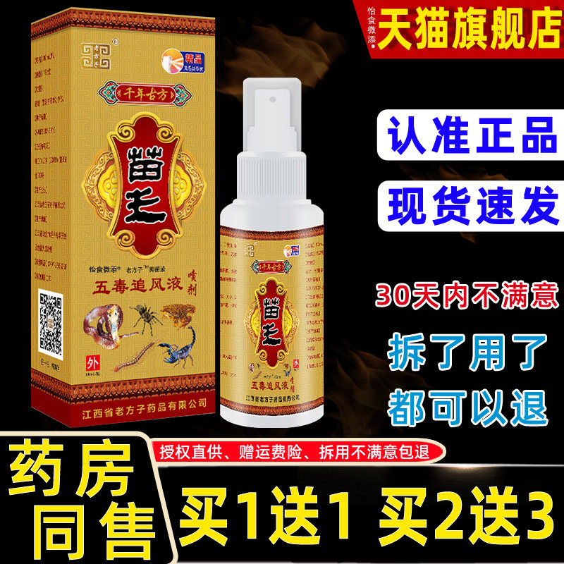【正品买1送1】老方子苗王五毒追风液喷剂60ml/瓶 外用草本喷雾 7