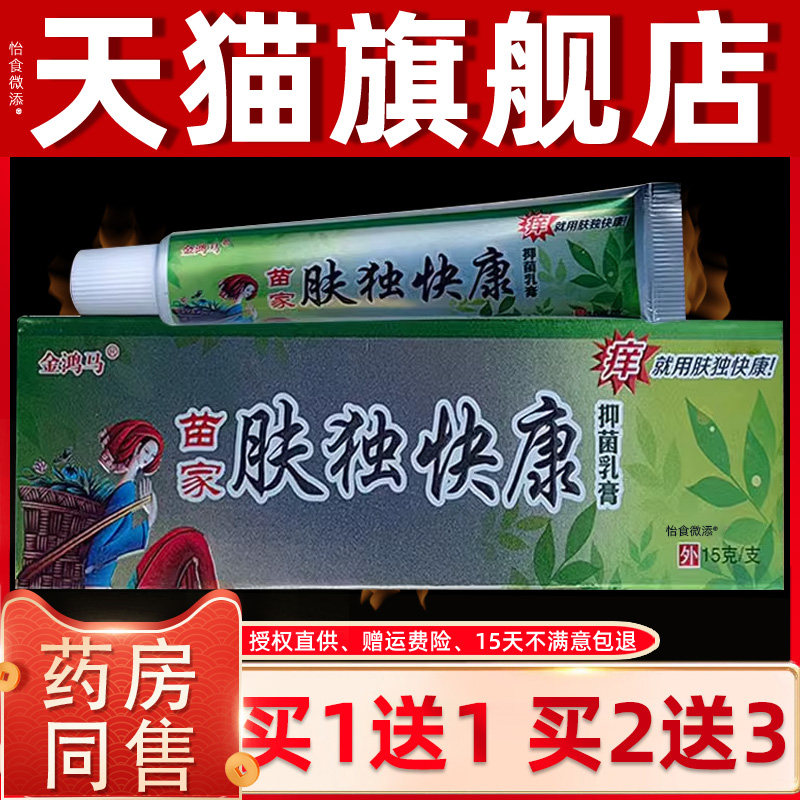 【买1送1】金鸿马苗家肤独快康抑菌乳膏15g 皮肤外用肤毒快康软膏