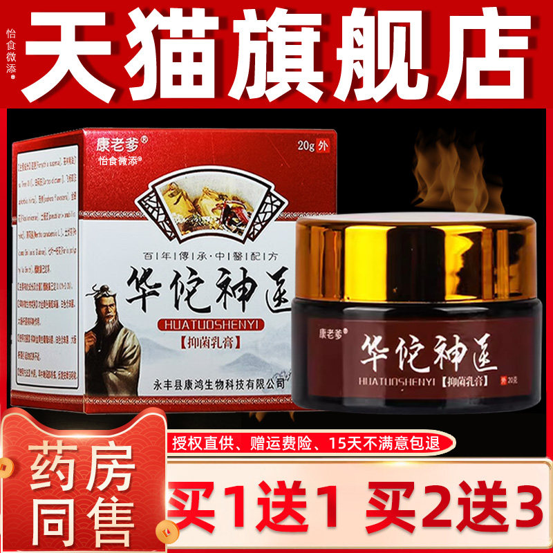 【买1送1】康老爹华佗神医抑菌乳膏 皮肤外用草本软膏康鸿正品20g