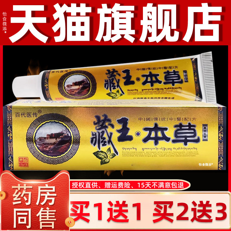 买1送1 2送3正品百代医传藏王本草草本乳膏15g皮肤外用抑菌膏 924
