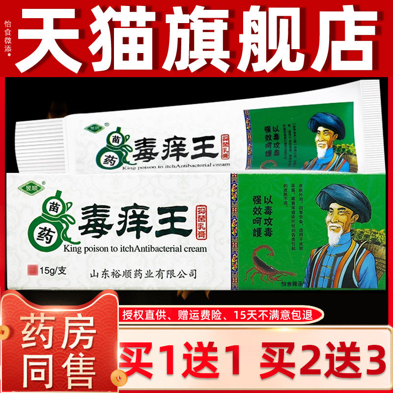 【正品买1送1】昱顺苗药毒痒王抑菌乳膏 毒痒王草本外用止痒软膏
