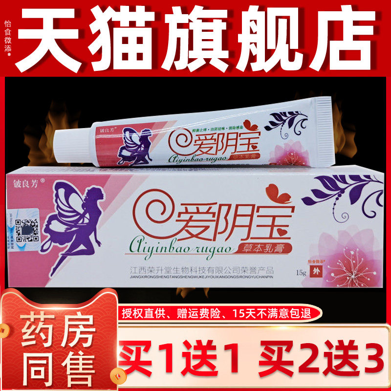 【正品买1送1】铍良芳爱阴宝草本乳膏15g/支外用私处护理抑菌软膏