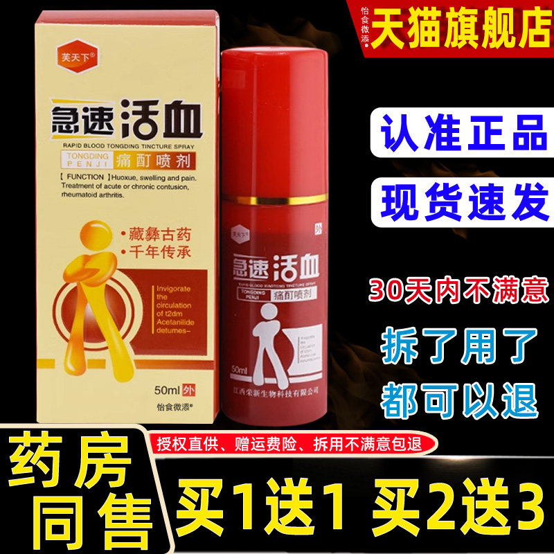 芙天下活急速血痛酊l喷剂50m/跌打损伤VBH关节不适肤外用消肿皮喷