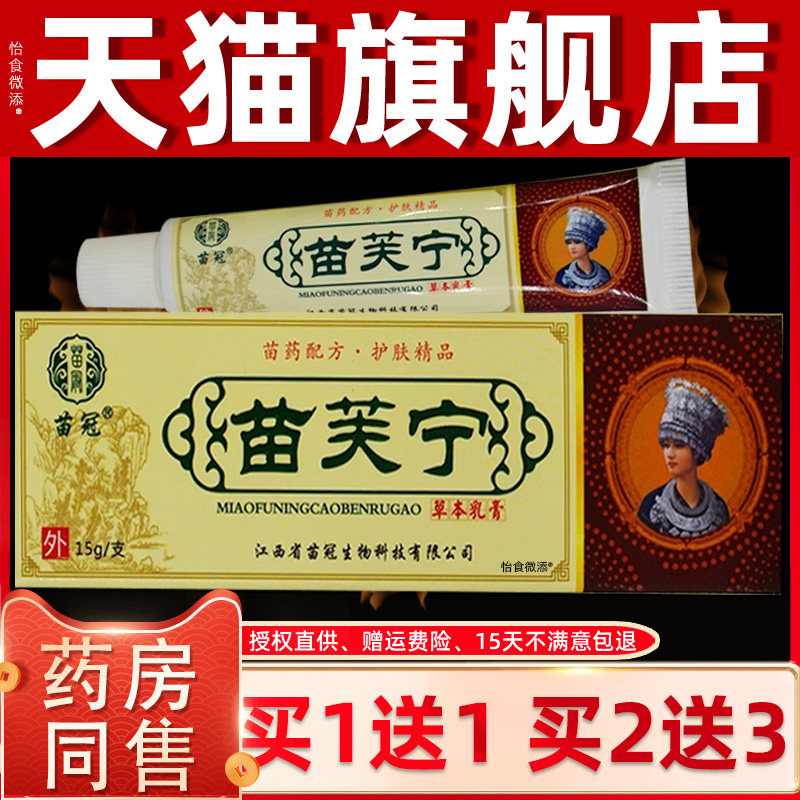 【1送1正品】苗冠苗芙宁草本抑菌乳膏15g 止痒苗肤宁草本护肤乳膏