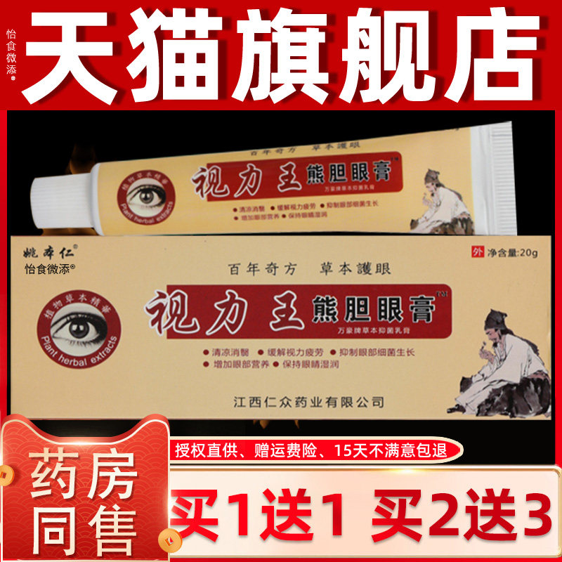 【正品1送1】姚本仁视力王熊胆眼膏护眼明目中老年缓解眼疲劳干涩