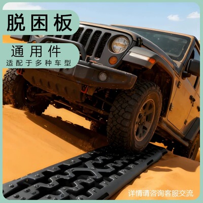 越野汽车轮胎防滑脱困板陷车泥地雪地脱困神器防沙板户外泥沙沙地
