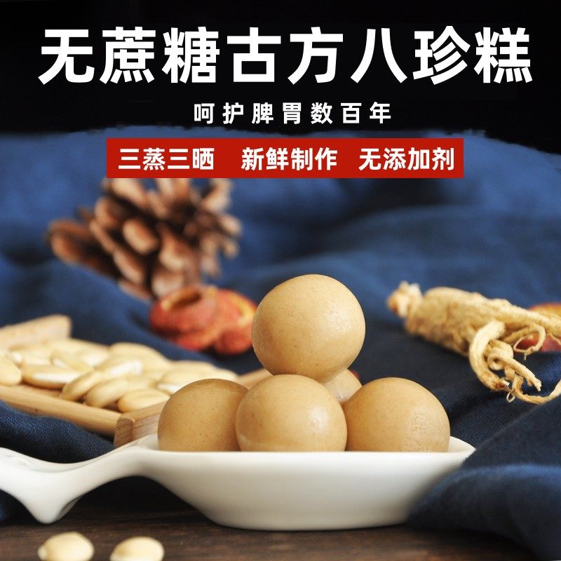 古方八珍糕无蔗糖 养脾胃调理 罗大伦新鲜制作成人儿童健康食品丸