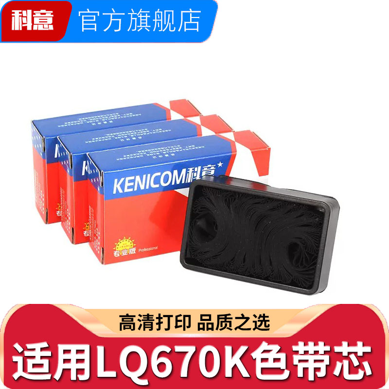 科意适用爱普生LQ670K色带芯 EPSON LQ670K+T 660K LQ680K LQ680KPro LQ670KII LQ2550墨盒带