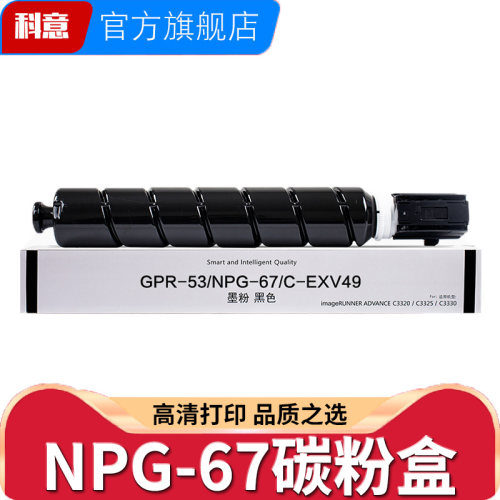 适用佳能IR-ADV C3325墨粉NPG-67碳粉3226 3730 3725 3826 3130 3025 3125 3320 3720 3830 3835硒鼓C3222L