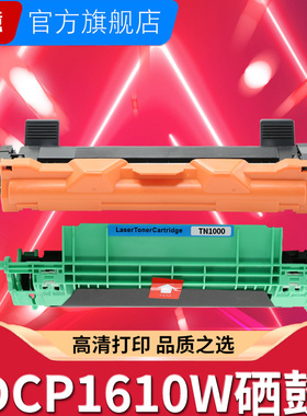 适用兄弟DCP1610w硒鼓HL1210w 1111 1112 HL1110激光打印机1510 1511墨盒mfc1810 1910w成像鼓TN1000碳粉盒