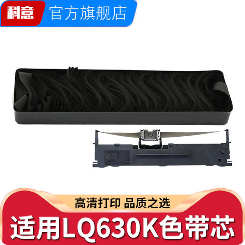 科意适用爱普生lq630k色带芯
