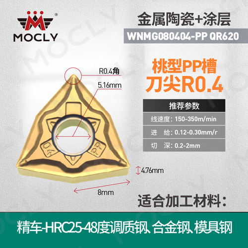 桃形精车刀片+钢件专用+高光耐磨