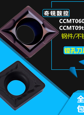 奇锐数控车床菱形镗内孔刀片CCMT09T30408/060204加工中心CNC刀粒