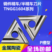 金属陶瓷数控车床精车三角形外圆内孔刀片粒头TNGG160402048RL
