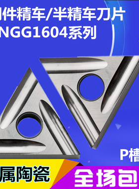 金属陶瓷数控车床精车三角形外圆内孔刀片粒头TNGG160402048RL-PS
