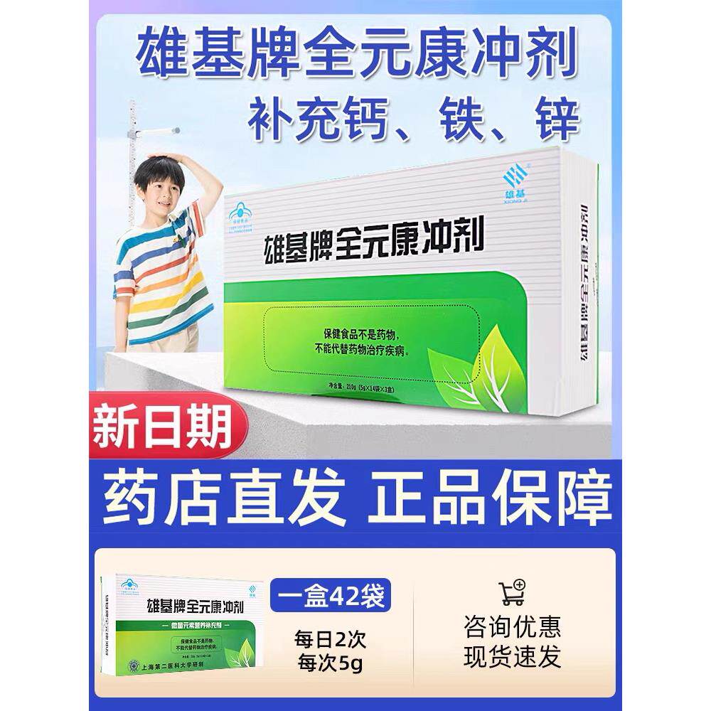雄基牌全元康冲剂（咨询优惠）小儿补充钙铁锌儿童补钙5g*42袋