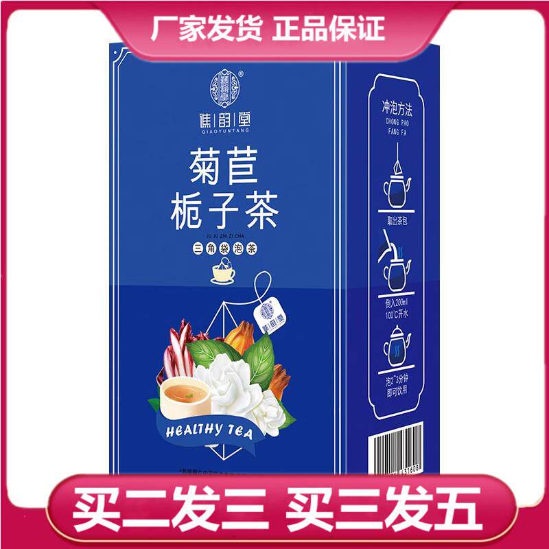 菊苣栀子茶谯韵堂谯韵堂桅子枙苣菊巨菊莴葛根橘子袋泡茶