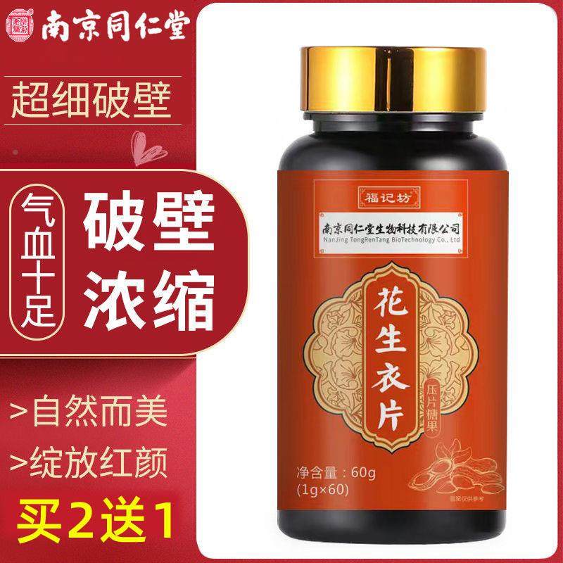 南京同仁堂花生衣片红皮