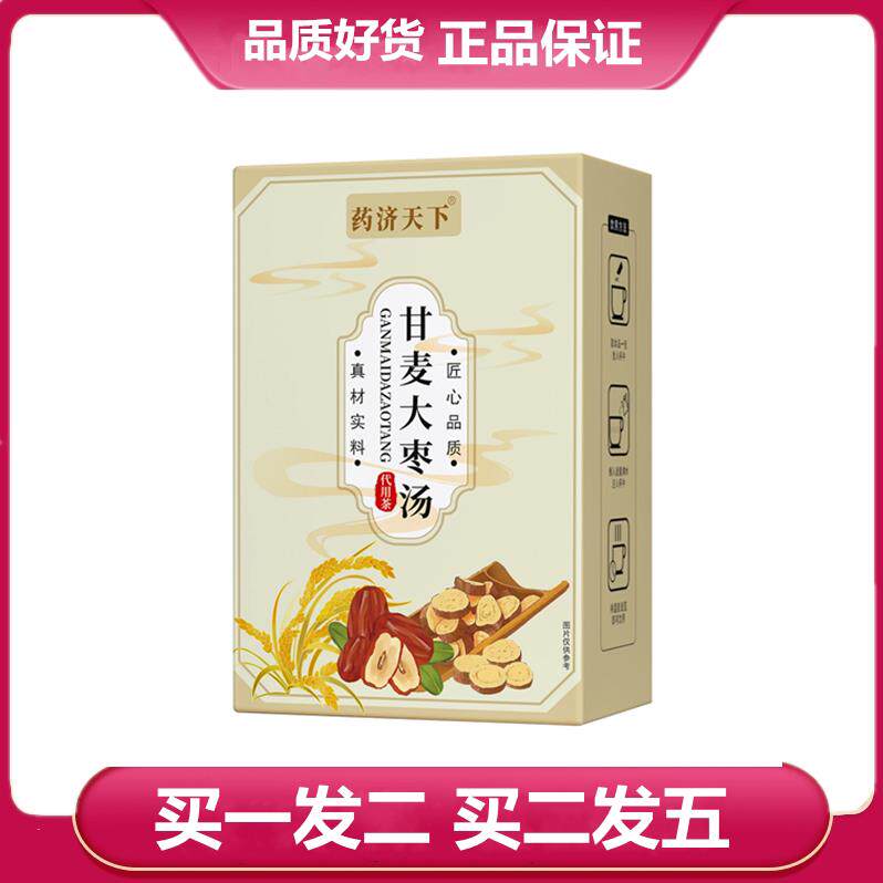 药济天下甘麦大枣汤120g甘草红枣袋泡茶甘麦大枣茶包正品独立包装