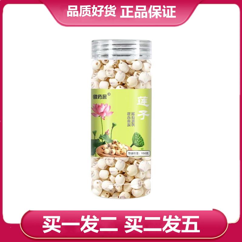 徽药居莲子150克白莲子150克干货无芯磨皮莲子