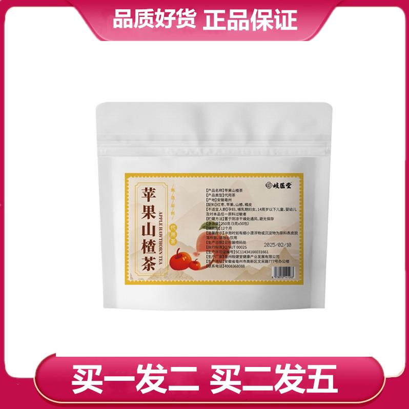 岐医堂苹果山楂茶5g*50包三角包苹果红枣山楂橘皮袋泡茶