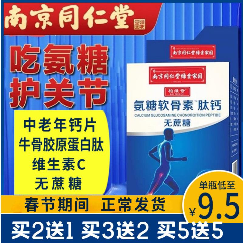 南京同仁堂氨糖软骨素肽钙片中老年维生素c钙腰腿疼骨质疏松无糖