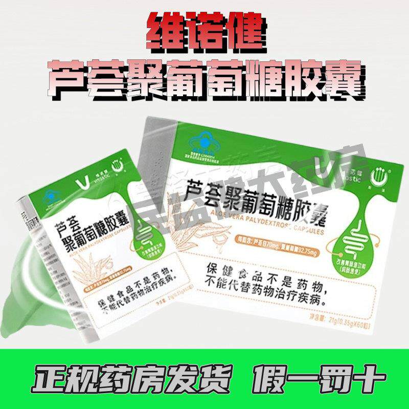 顺丰发货】维诺健芦荟聚葡萄糖胶囊旗舰店芦荟改善胃肠道功能正品