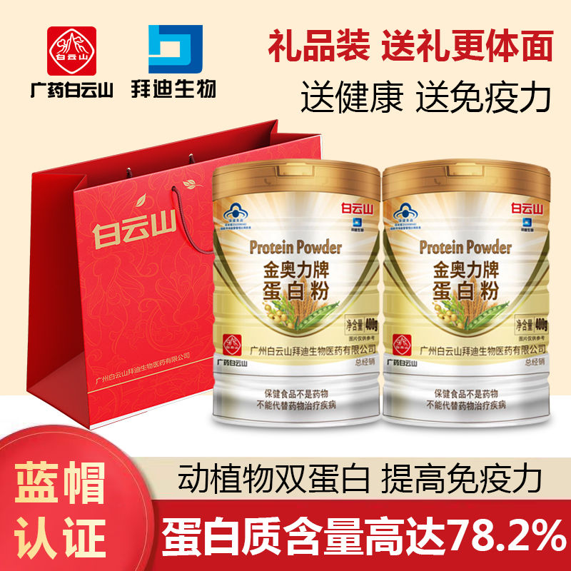 送礼白云山蛋白质粉乳清蛋白儿童成年中老年人补充营养增强免疫力
