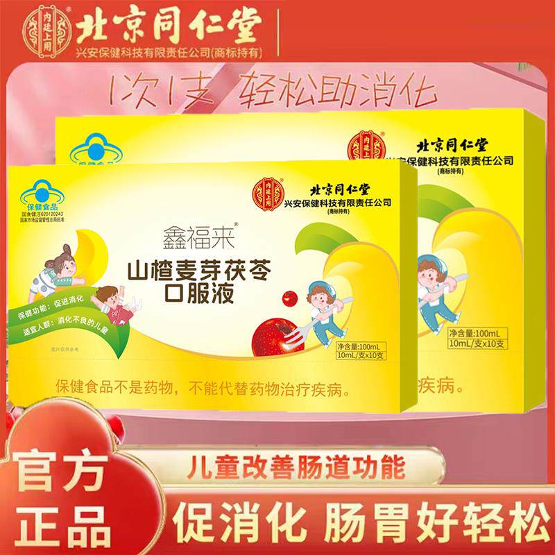 同仁堂山楂麦芽茯苓口服液 儿童促消化膳食补充 24个月保质期 通