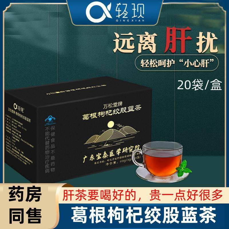 万松堂牌 葛根枸杞绞股蓝茶 养生肝茶包菊花非丹参肝不好调理恢复