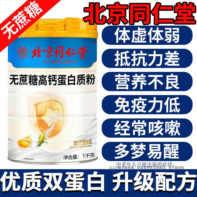 北京同仁堂蛋白粉官方旗舰店正品增强中老年人搭免疫力女性无蔗糖