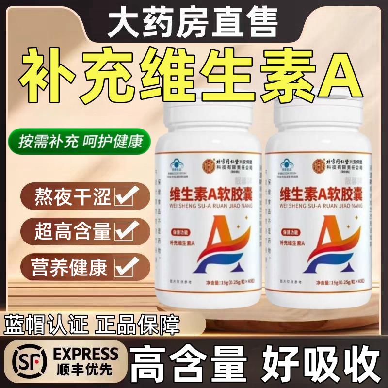 北京同仁堂维生素A软胶囊正品补充维A疲劳熬夜叶黄素官方旗舰店lj