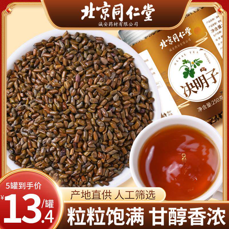 北京同仁堂决明子茶正品