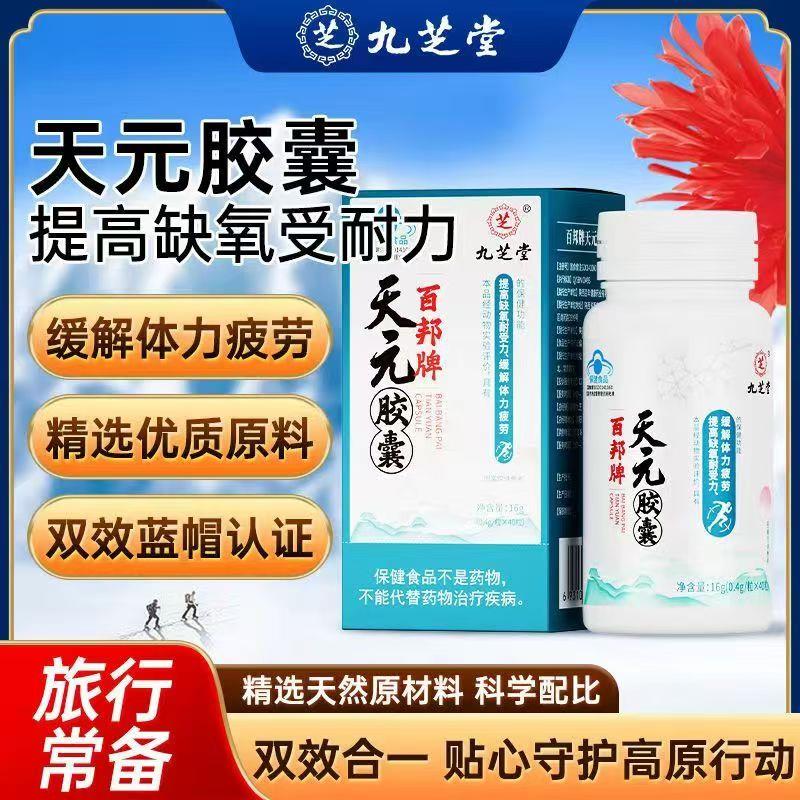 九芝堂天元胶囊40粒红景天黄芪抗高反提高缺氧耐受力缓解体力疲劳
