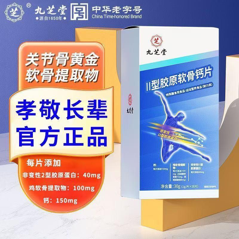 九芝堂二型胶原软骨钙30片盒非变性骨胶原氨糖关节肽营养中老年