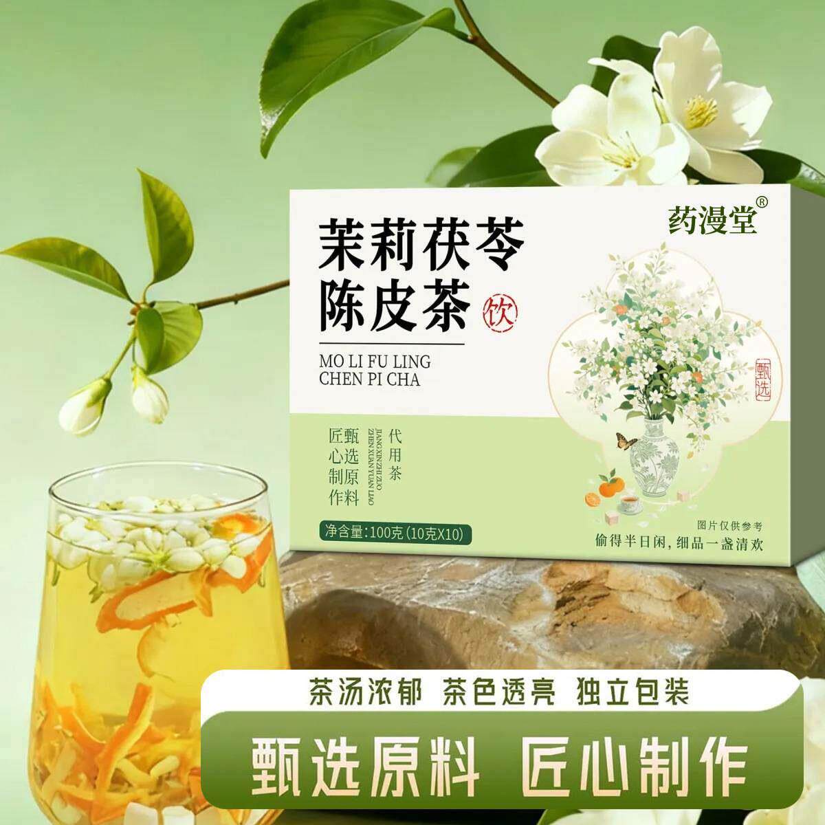 药漫堂茉莉茯苓陈皮茶养生茶独立包装女性香香茶湿泡水喝饮品正品