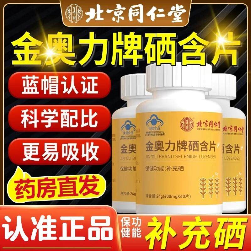 北京同仁堂金奥力牌硒含片补硒富硒元素孕妇少年儿童官方旗舰店