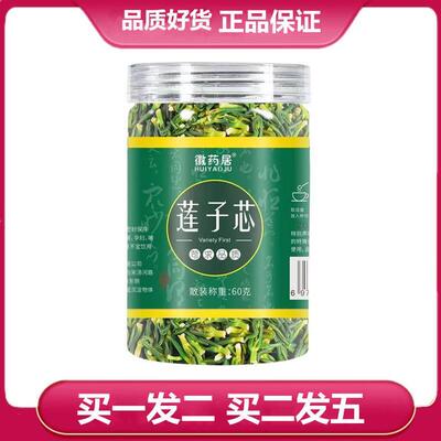 徽药居莲子芯60g 莲子心 莲心 莲子芯60克