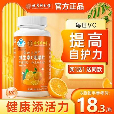 北京同仁堂维生素C咀嚼片VC片维他命C搭发泡锭官方药店正品