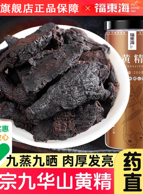 福东海黄精九晒九蒸中药材正品九华山黄精桑葚枸杞茶泡酒制黄精片
