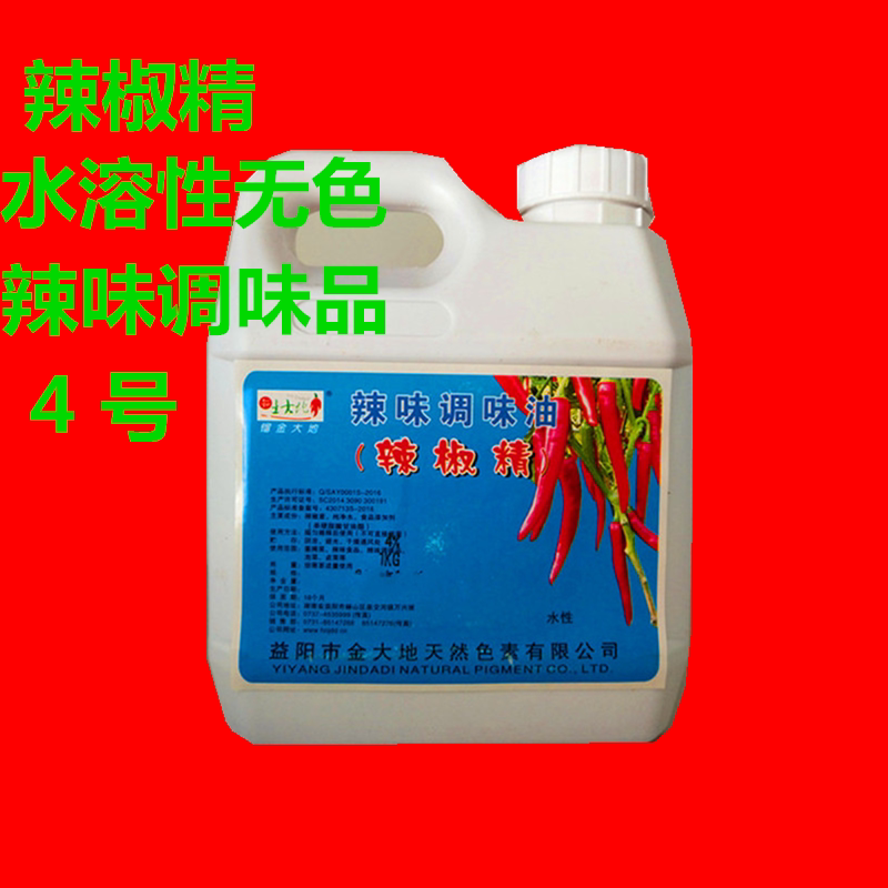 辣椒精水溶性4号无色溶于水特辣特色/复合食品添加剂