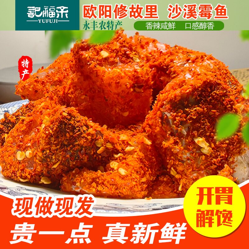 正宗沙溪霉鱼江西特产咸鱼辣鱼干永丰农家霉豆腐下饭开胃菜下酒菜