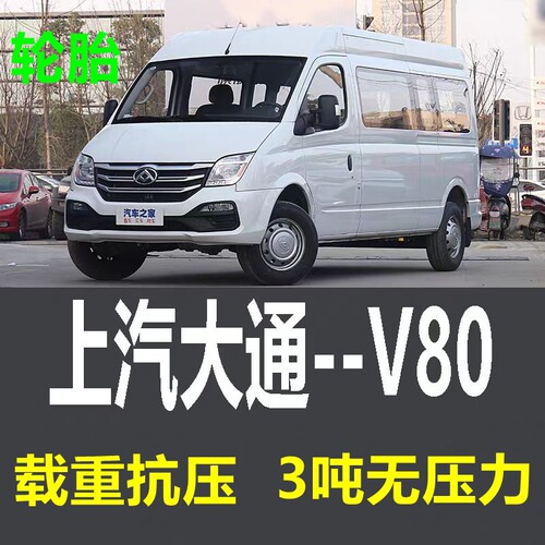 上汽大通V80载重加厚轮胎依维柯