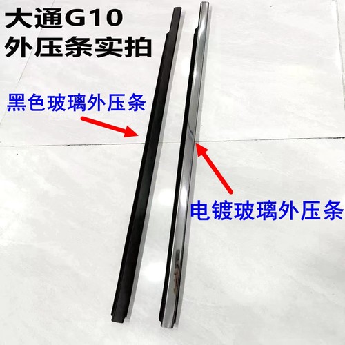 上汽大通G10玻璃外压条胶条原厂