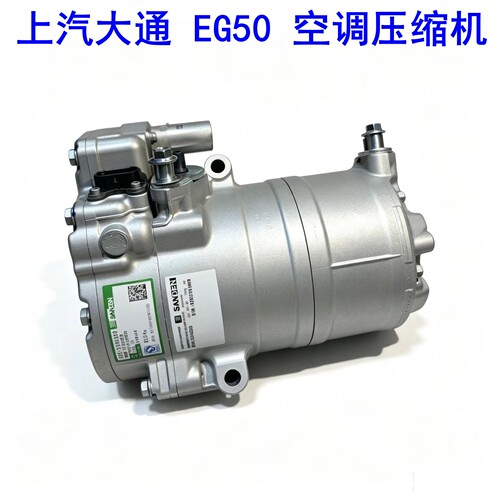 上汽大通EG50空调压缩机冷气泵