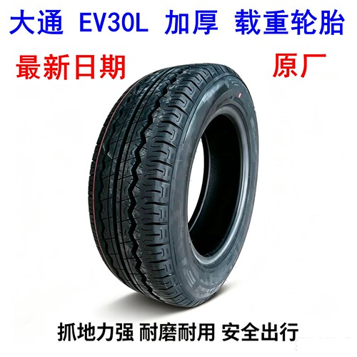 上汽大通ev30轮胎加厚载重胎原装