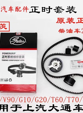 上汽大通V80正时皮带套装国六正时张紧轮时规皮带大通V90正时皮带