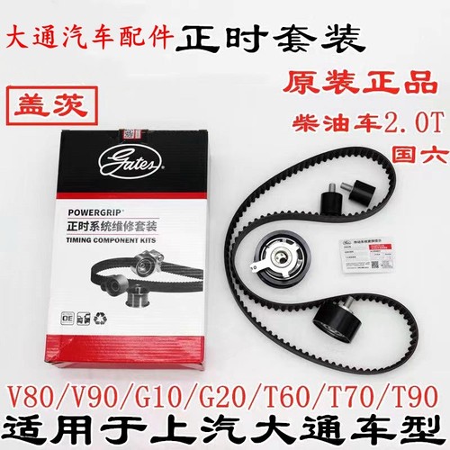 大通V80正时皮带套装正时皮带