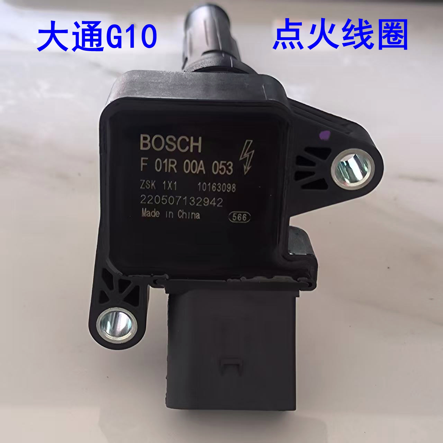 上汽大通G10点火线圈高压包原厂