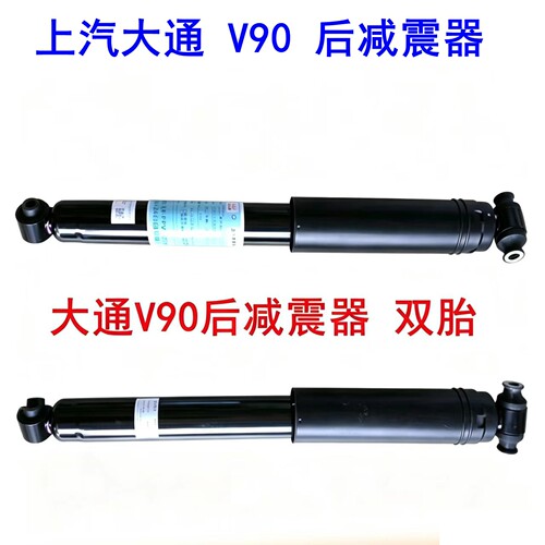 上汽大通V90后减震器双胎原厂